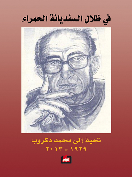 Cover image for في ظلال السنديانة الحمراء